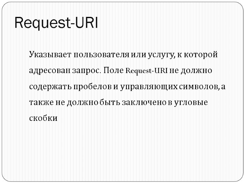 Request-URI Указывает пользователя или услугу, к которой адресован запрос. Поле Request-URI не должно содержать